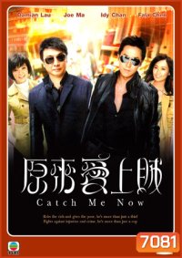 Catch Me Now หักเหลี่ยมเกมส์จารชน