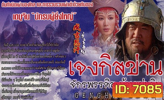 เจงกิสข่าน จักรพรรดิ์สะท้านแผ่นดิน