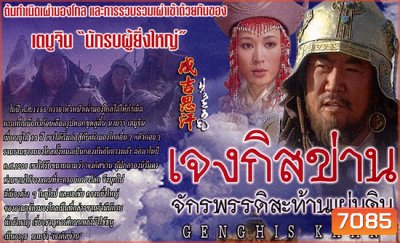 เจงกิสข่าน จักรพรรดิ์สะท้านแผ่นดิน