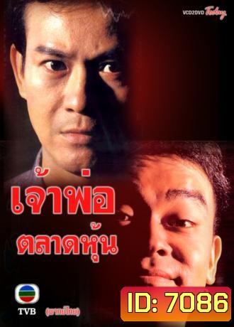 เจ้าพ่อตลาดหุ้น (เจิ้งเส้าชิว หลิวชิงหยุน)