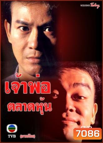 เจ้าพ่อตลาดหุ้น (เจิ้งเส้าชิว หลิวชิงหยุน)