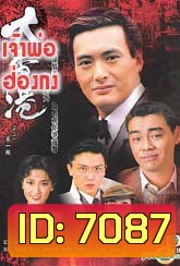 เจ้าพ่อฮ่องกง (โจวเหวินฟะ)