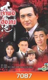 เจ้าพ่อฮ่องกง (โจวเหวินฟะ)