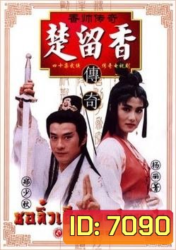 ชอลิ้วเฮียง จอมโจรจอมใจ (1995) (เจิ้งเส้าชิว หยางลี้ชิง)
