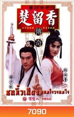 ชอลิ้วเฮียง จอมโจรจอมใจ (1995) (เจิ้งเส้าชิว หยางลี้ชิง)