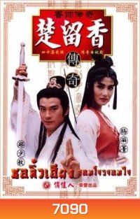 ชอลิ้วเฮียง จอมโจรจอมใจ (1995) (เจิ้งเส้าชิว หยางลี้ชิง)