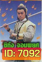 ซิกัง จอมพยศ (หลิวชิงหยุน หลอฮุ่ยเจียน โอวหยางเจิ้นหัว)