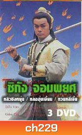 ซิกัง จอมพยศ (หลิวชิงหยุน หลอฮุ่ยเจียน โอวหยางเจิ้นหัว)