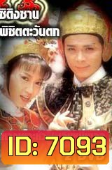 ซิติงซาน พิชิตตะวันตก (หวงเย่อหัว เฉินหมิ่งเอ๋อ)