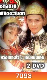 ซิติงซาน พิชิตตะวันตก (หวงเย่อหัว เฉินหมิ่งเอ๋อ)
