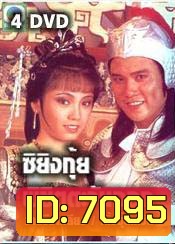 ซิยิงกุ้ย พิชิตตะวันออก (ว่านจือเหลีย เติ้งชุ่ยเหวิน)