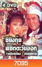 ซิยิงกุ้ย พิชิตตะวันออก (ว่านจือเหลีย เติ้งชุ่ยเหวิน)