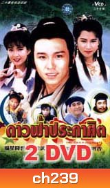 ดาวฟ้าประกาศิต