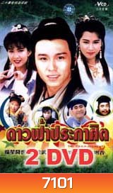 ดาวฟ้าประกาศิต