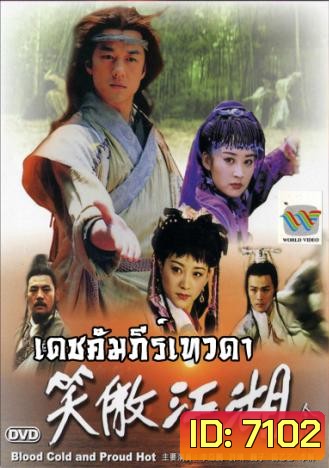 เดชคัมภีร์เทวดา (CCTV) (เล่งฮู้ชง เดชคัมภีร์เทวดา)