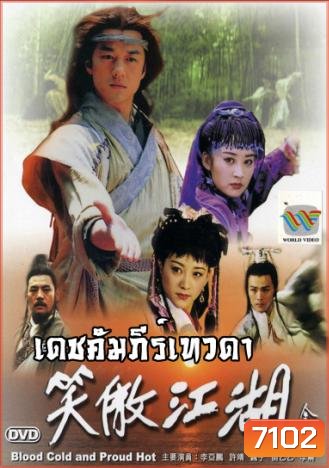 เดชคัมภีร์เทวดา (CCTV) (เล่งฮู้ชง เดชคัมภีร์เทวดา)