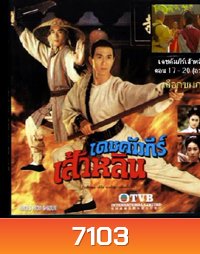 เดชคัมภีร์เส้าหลิน