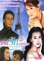 ตำนานรักดอกเหมย ตอน มนต์รักม่านไข่มุก (หลิวเต๋อข่าย เฉินเต๋อหย่ง)