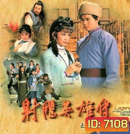 มังกรหยก กำเนิดก๊วยเจ๋ง (1982) (แผ่นที่1 ตอนที่ 4 เสียงพากย์ไม่ตรง ยังไม่มีตัวแก้นะครับ)