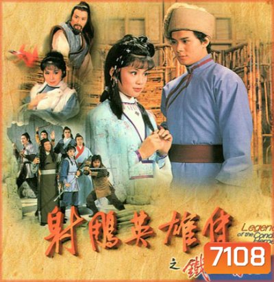 มังกรหยก กำเนิดก๊วยเจ๋ง (1982) (แผ่นที่1 ตอนที่ 4 เสียงพากย์ไม่ตรง ยังไม่มีตัวแก้นะครับ)