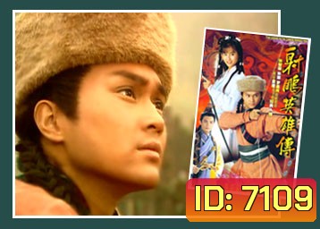 มังกรหยก กำเนิดก๊วยเจ๋ง (1994) (จางจื้อหลิน จูอิน)