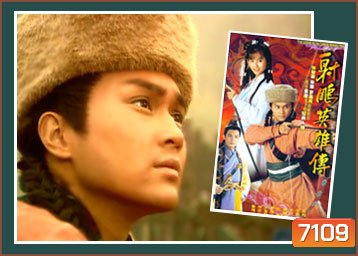 มังกรหยก กำเนิดก๊วยเจ๋ง (1994) (จางจื้อหลิน จูอิน)