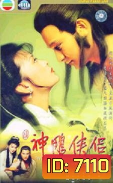 มังกรหยก กำเนิดเอี้ยก้วย (1983)