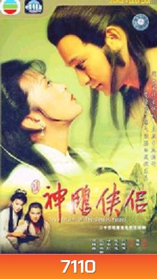 มังกรหยก กำเนิดเอี้ยก้วย (1983)