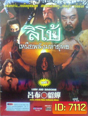 ลิโป้ เหนือพลังมหายุทธ (หวางเว่ย, เฉินหง)