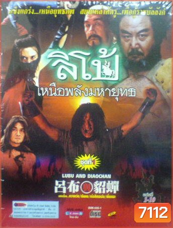 ลิโป้ เหนือพลังมหายุทธ (หวางเว่ย, เฉินหง)