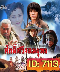 ศักดิ์ศรีจอมยุทธ (หวงเส้าฉี สุ่ยหลิง เชียนเผ่เจินอี เกาสู่กวง)