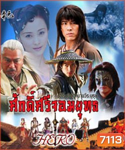 ศักดิ์ศรีจอมยุทธ (หวงเส้าฉี สุ่ยหลิง เชียนเผ่เจินอี เกาสู่กวง)