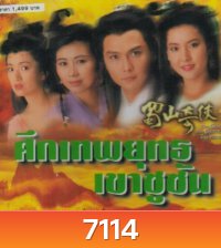 ศึกเทพยุทธเขาซูซัน ตอน กระบี่มังกรหงส์