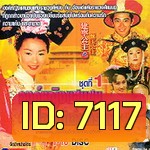 องค์หญิงแสนซน กับฮ่องเต้เจ้าสำราญ