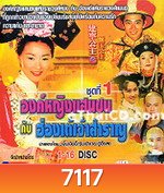 องค์หญิงแสนซน กับฮ่องเต้เจ้าสำราญ