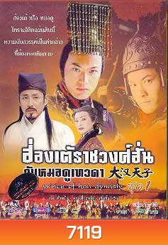 ฮ่องเต้ราชวงศ์ฮั่น กับ หมอดูเทวดา The Prince of Han Dynasty (เฉินเต้าหมิง หวงเสี่ยวหมิง เจี่ยจ