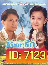 ตำนานรักดอกเหมย ตอน สัญญารัก (หม่าจิ้งเทา เฉินเต๋อหยง)