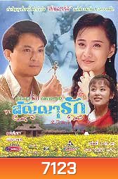ตำนานรักดอกเหมย ตอน สัญญารัก (หม่าจิ้งเทา เฉินเต๋อหยง)