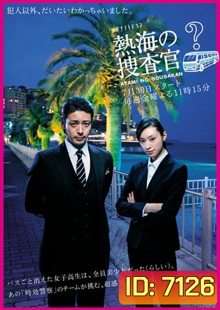 Atami No Sousakan (พลิกปริศนาคดีลึกลับ)