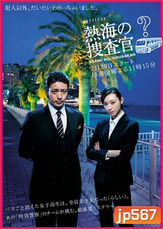 Atami No Sousakan (พลิกปริศนาคดีลึกลับ)