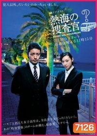 Atami No Sousakan (พลิกปริศนาคดีลึกลับ)