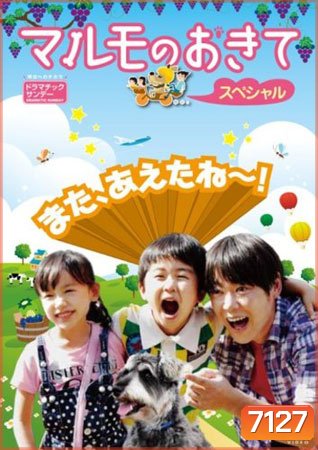 Marumo No Okite / Marumo's Story (มารุโมะกับครอบครัวจอมยุ่ง)