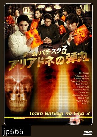 Team Batista No Eiko 3 (บาทิสตา ผ่าตัดมรณะ 3)