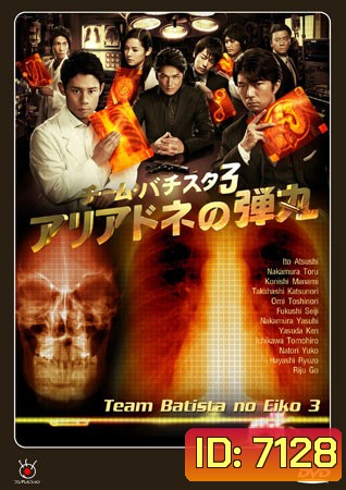 Team Batista No Eiko 3 บาทิสตา ผ่าตัดมรณะ 3