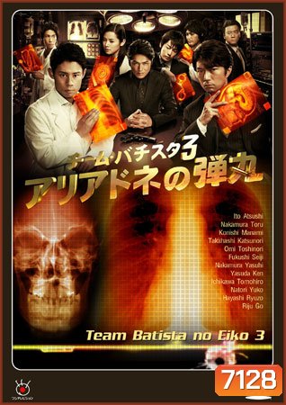Team Batista No Eiko 3 บาทิสตา ผ่าตัดมรณะ 3