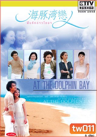 At The Dolphin Bay (ฝันรักอ่าวโลมา)