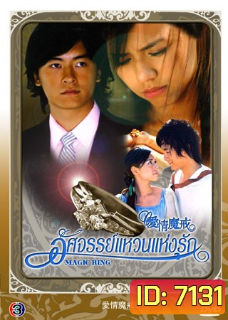 Magic Ring (อัศจรรย์แหวนแห่งรัก)
