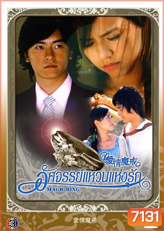 Magic Ring (อัศจรรย์แหวนแห่งรัก)