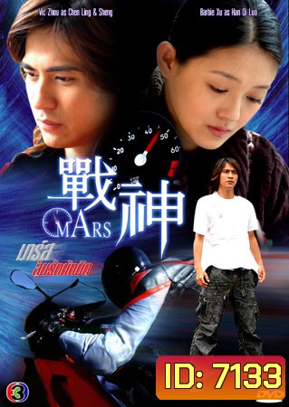 Mars (ลุ้นรักนักบิด)