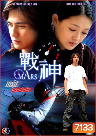Mars (ลุ้นรักนักบิด)